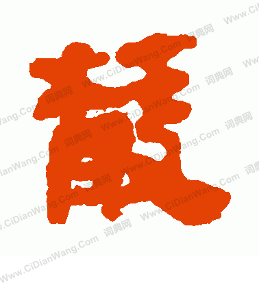 馬王堆帛書寫的散