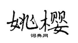 曾慶福姚櫻行書個性簽名怎么寫