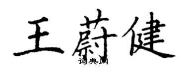 丁謙王蔚健楷書個性簽名怎么寫