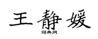 袁強王靜媛楷書個性簽名怎么寫