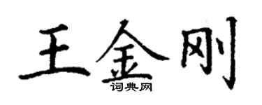 丁謙王金剛楷書個性簽名怎么寫