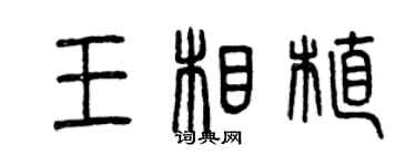 曾慶福王相植篆書個性簽名怎么寫