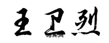 胡問遂王衛烈行書個性簽名怎么寫