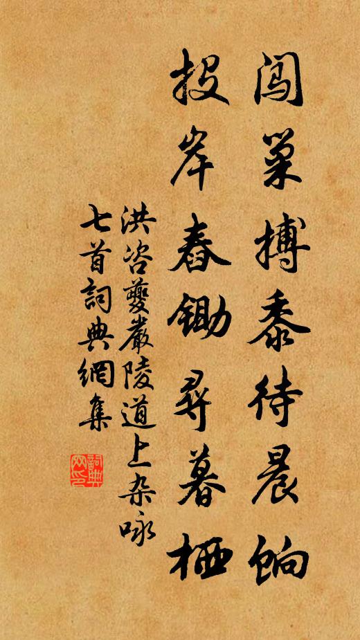 洪咨夔闖巢搏黍待晨餉,投岸舂鋤尋暮棲書法作品欣賞