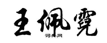 胡問遂王佩霓行書個性簽名怎么寫