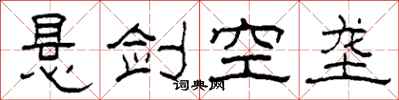 柯春海懸劍空壟隸書怎么寫