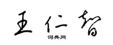 梁錦英王仁智草書個性簽名怎么寫