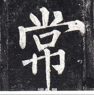 柳公權玄秘塔碑中常的寫法