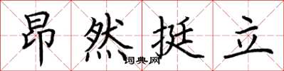 荊霄鵬昂然挺立楷書怎么寫