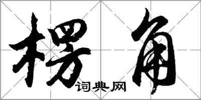 胡問遂楞角行書怎么寫