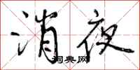 曾慶福消夜行書怎么寫