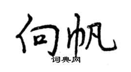 曾慶福向帆行書個性簽名怎么寫