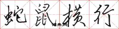 駱恆光蛇鼠橫行行書怎么寫