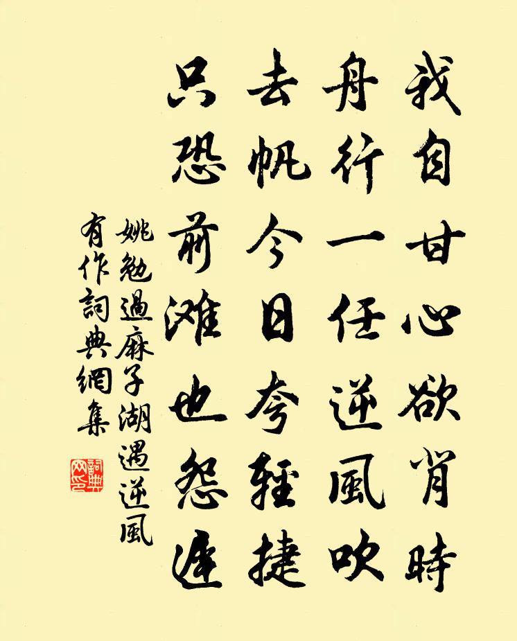 姚勉過麻子湖遇逆風有作書法作品欣賞