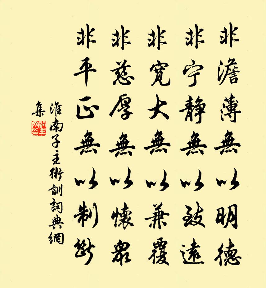 劉安及其門客非澹薄無以明德,非寧靜無以致遠,非寬大無以兼覆,非慈厚無以懷眾,非平正無以制斷。書法作品欣賞