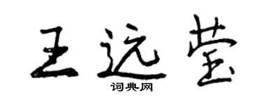 曾慶福王遠瑩行書個性簽名怎么寫