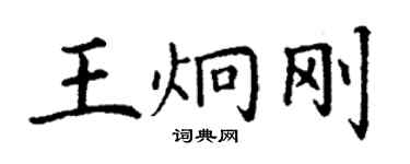 丁謙王炯剛楷書個性簽名怎么寫