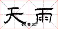 曾慶福天雨隸書怎么寫