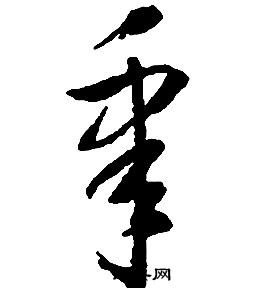 啟功千字文中皋的寫法