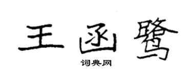 袁強王函鷺楷書個性簽名怎么寫