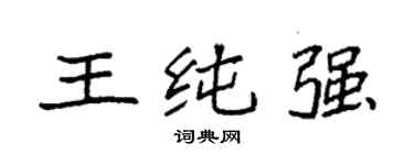 袁強王純強楷書個性簽名怎么寫