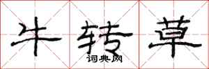 范連陞牛轉草隸書怎么寫