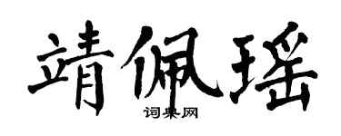 翁闓運靖佩瑤楷書個性簽名怎么寫