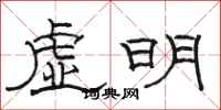 駱恆光虛明隸書怎么寫