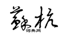 曾慶福蘇杭草書個性簽名怎么寫