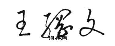 駱恆光王綱文草書個性簽名怎么寫