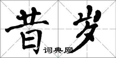 翁闓運昔歲楷書怎么寫