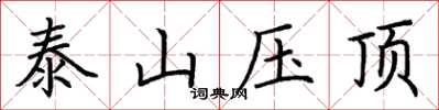 荊霄鵬泰山壓頂楷書怎么寫
