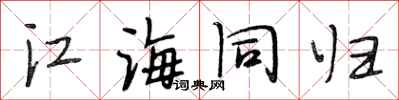段相林江海同歸行書怎么寫