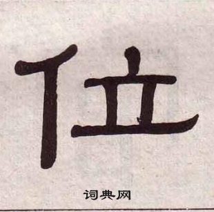 黃葆戉千字文中位的寫法