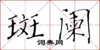 黃華生斑闌楷書怎么寫