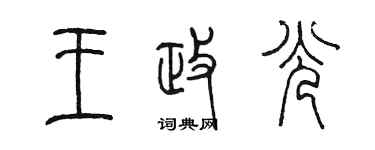 陳墨王政光篆書個性簽名怎么寫