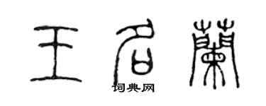 陳聲遠王名蘭篆書個性簽名怎么寫