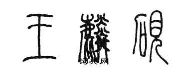 陳墨王麟硯篆書個性簽名怎么寫