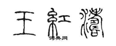 陳聲遠王紅濤篆書個性簽名怎么寫