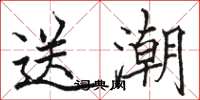 駱恆光送潮楷書怎么寫