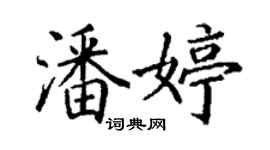丁謙潘婷楷書個性簽名怎么寫