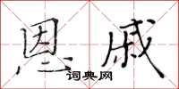 黃華生恩戚楷書怎么寫