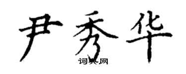 丁謙尹秀華楷書個性簽名怎么寫