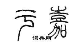陳墨於嘉篆書個性簽名怎么寫