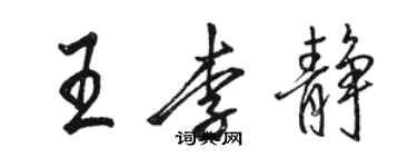 駱恆光王李靜行書個性簽名怎么寫