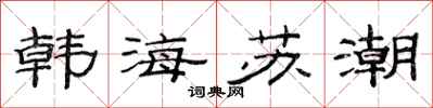 范連陞韓海蘇潮隸書怎么寫