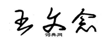 朱錫榮王文念草書個性簽名怎么寫