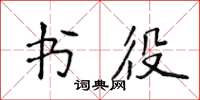 侯登峰書役楷書怎么寫