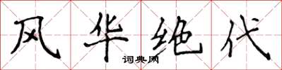 侯登峰風華絕代楷書怎么寫