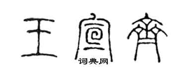 陳聲遠王宣齊篆書個性簽名怎么寫